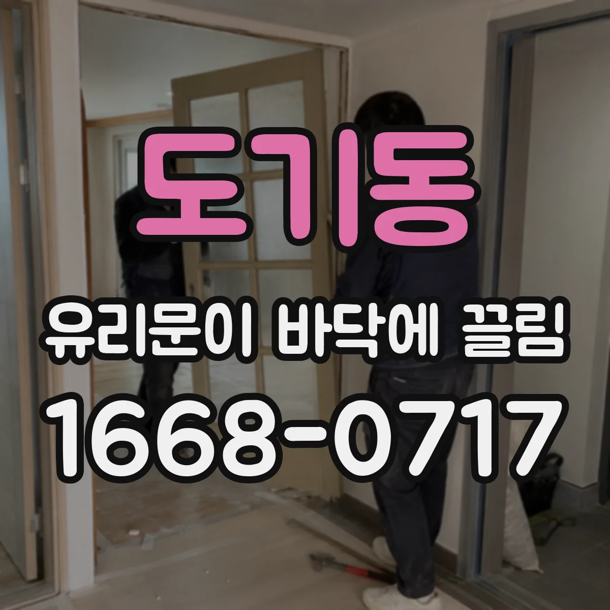 도기동 유리문이 바닥에 끌림
