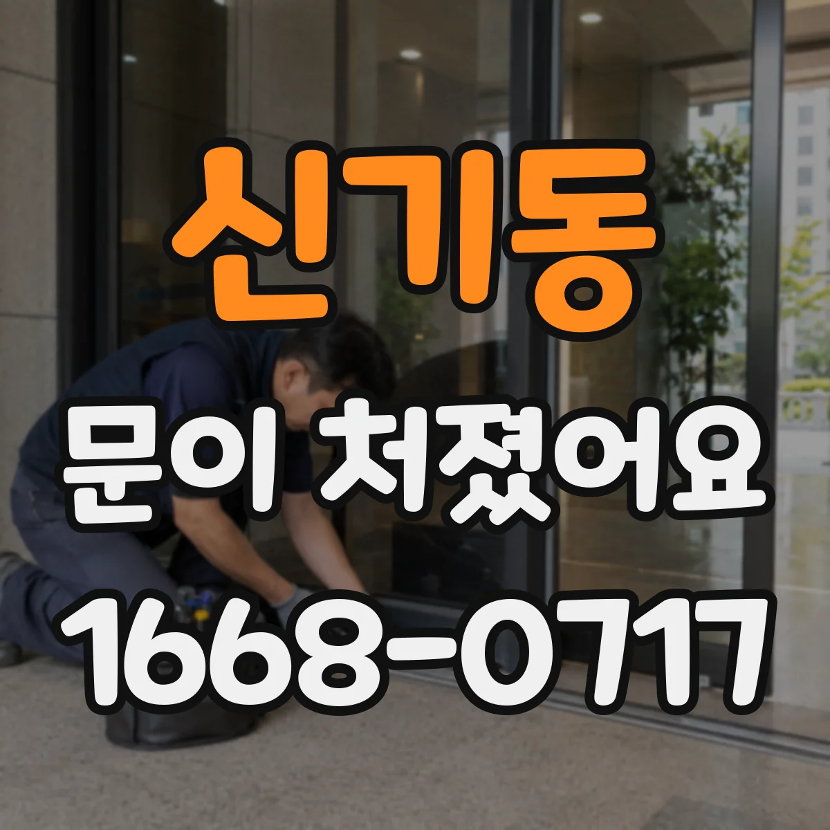 신기동 문이 처졌어요
