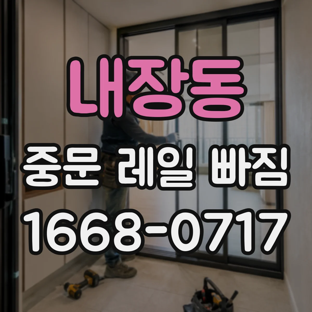 내장동 중문 레일 빠짐