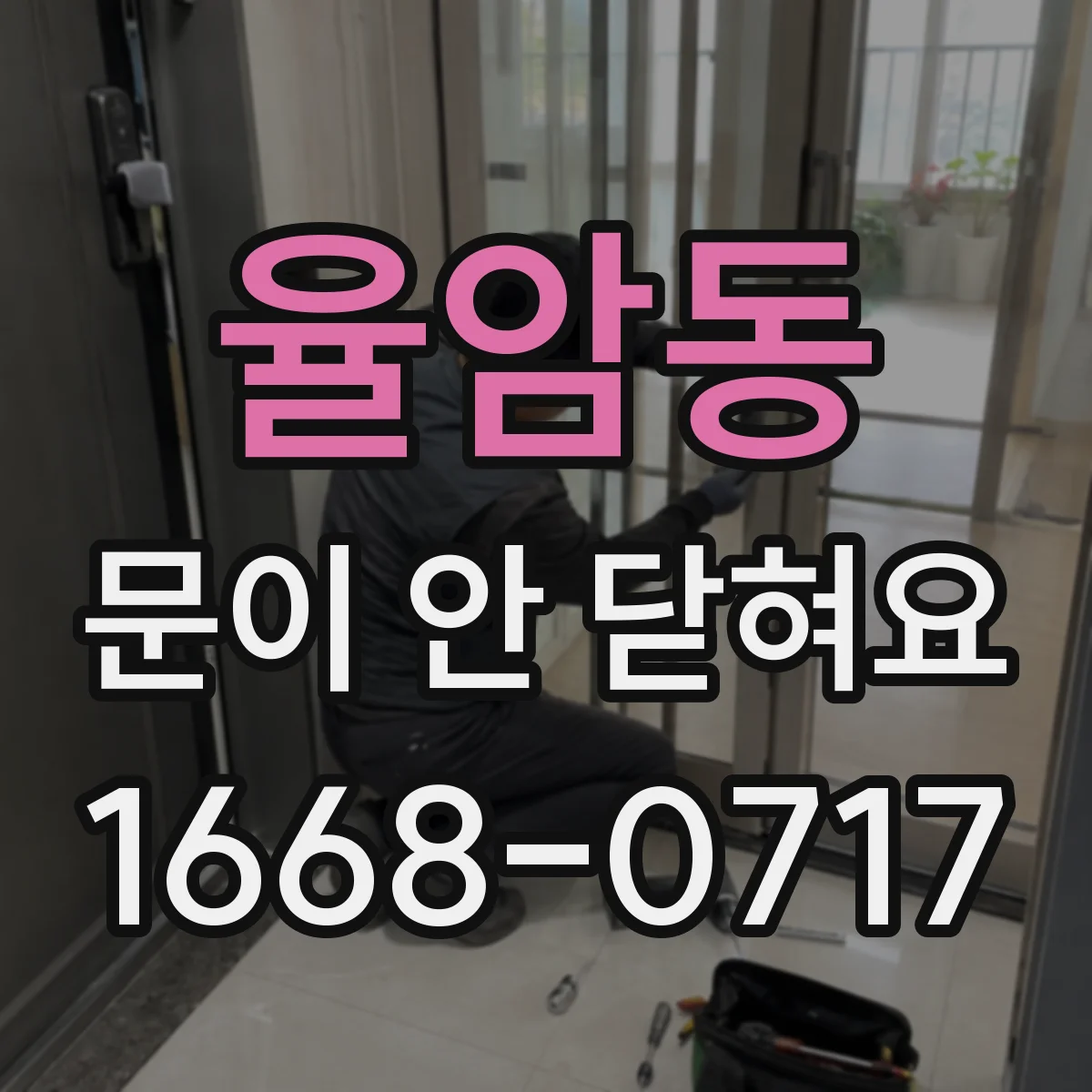 율암동 문이 안 닫혀요