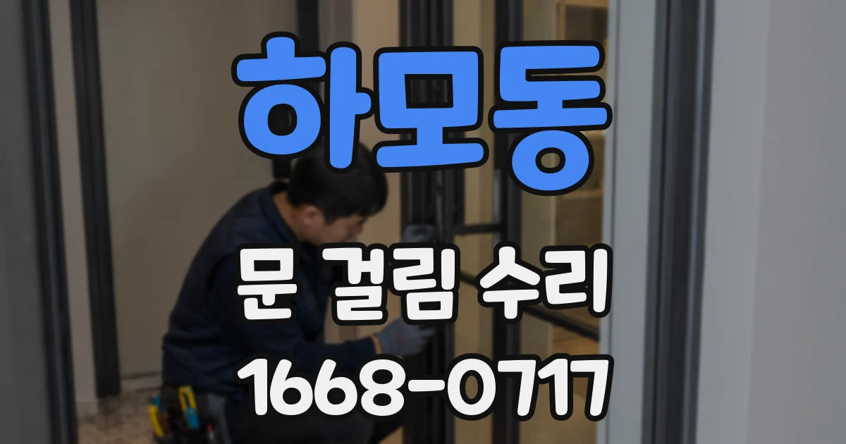하모동 문 걸림 수리