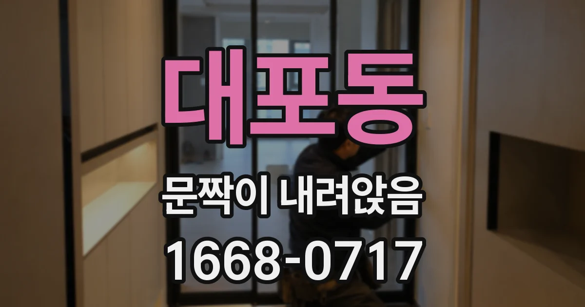 대포동 문짝이 내려앉음