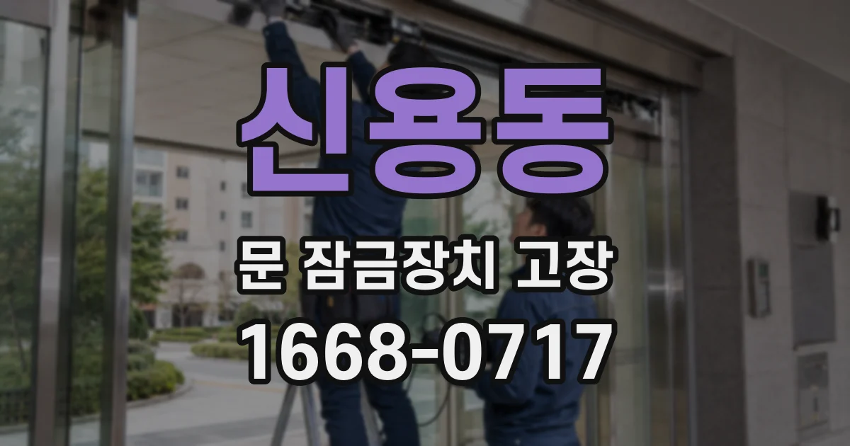 신용동 문 잠금장치 고장
