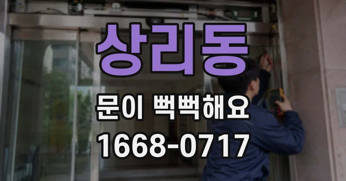 상리동 문이 뻑뻑해요