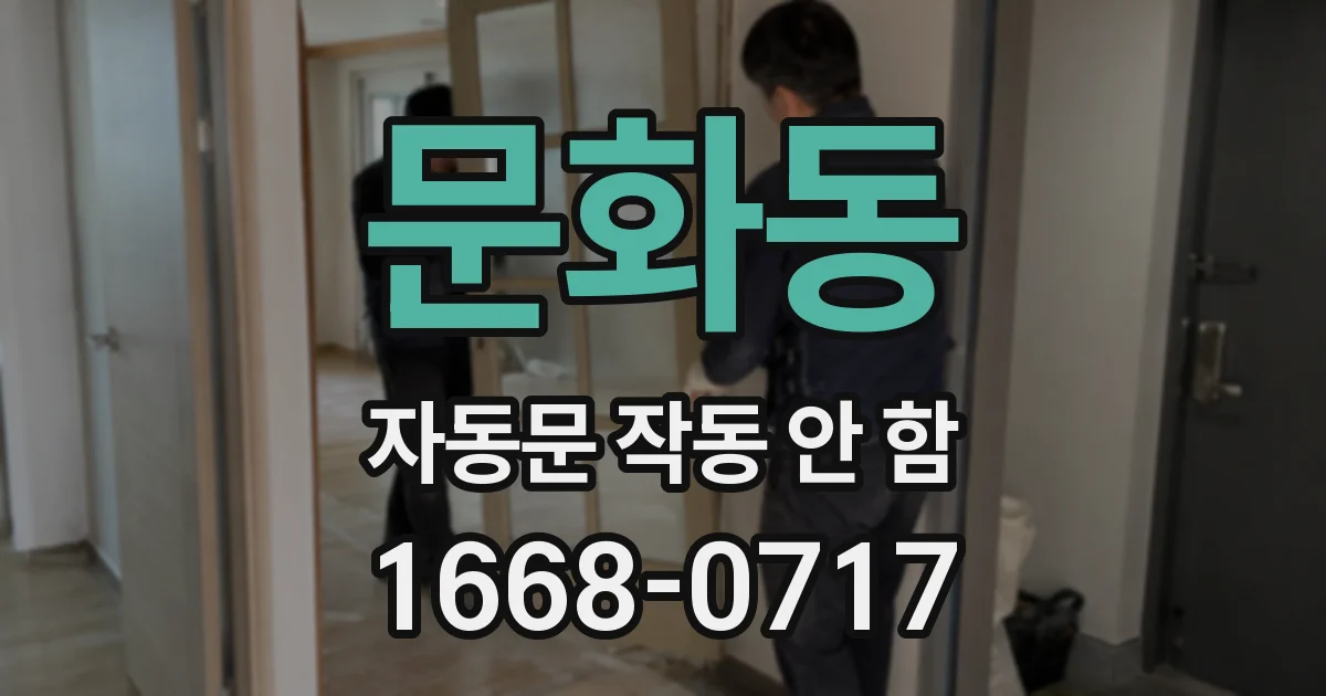 문화동 자동문 작동 안 함