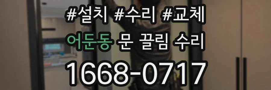 어둔동 문 끌림 수리
