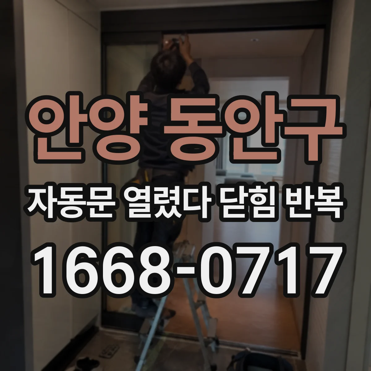 안양 동안구 자동문 열렸다 닫힘 반복 증상은 열림과 닫힘이 연달아 일어나거나, 정지 후 다시 작동하면서 나타납니다.