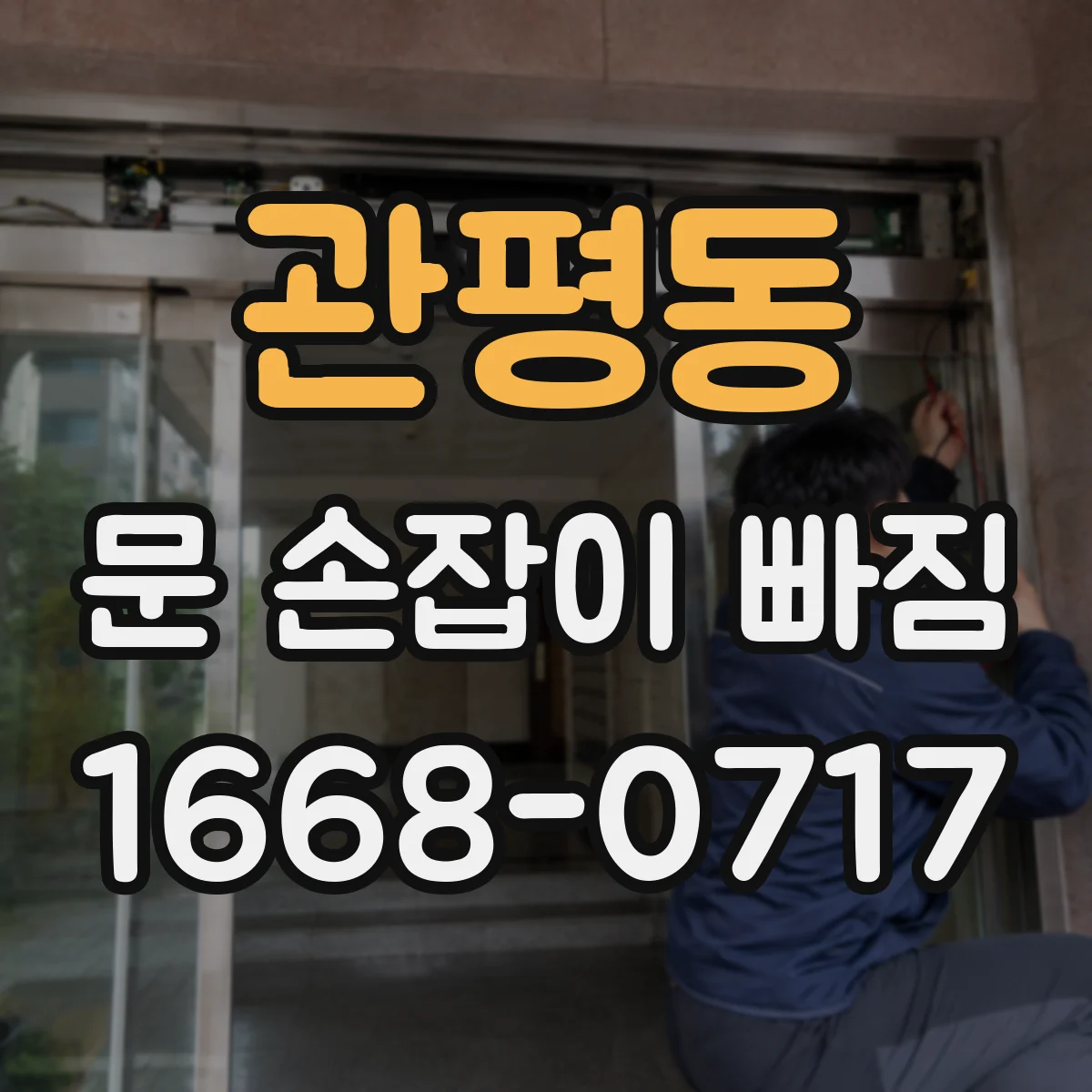 관평동 문 손잡이 빠짐