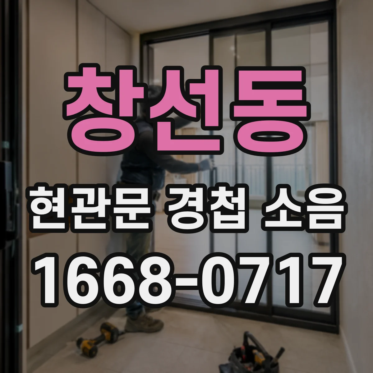 창선동 현관문 경첩 소음