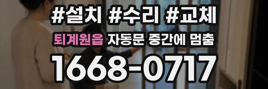 퇴계원읍 자동문 중간에 멈춤