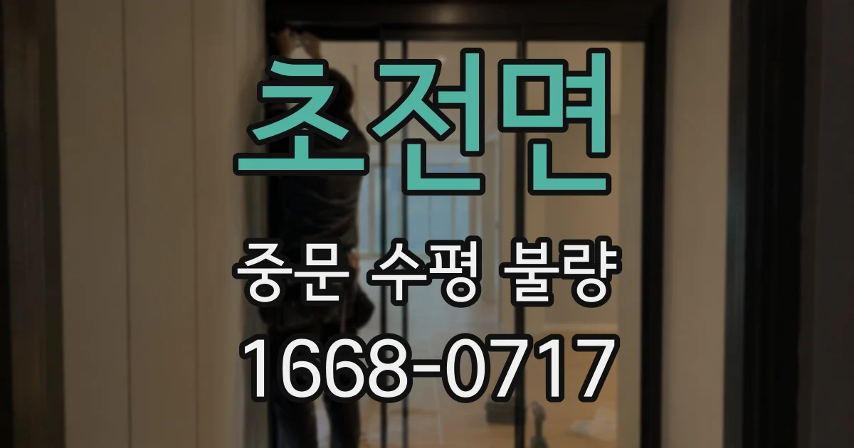 초전면 중문 수평 불량
