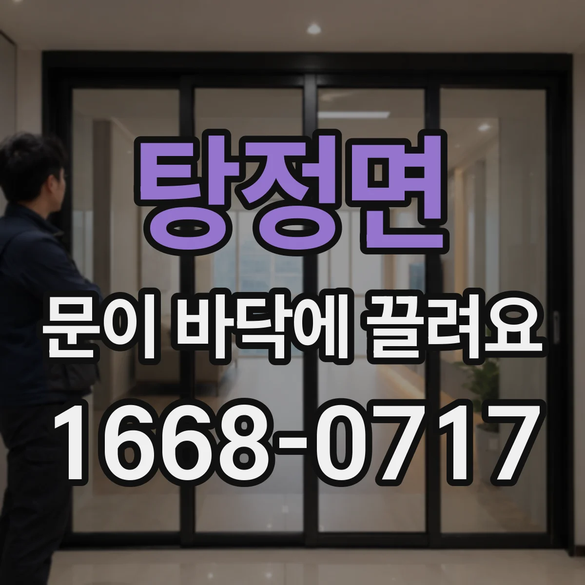 탕정면 문이 바닥에 끌려요