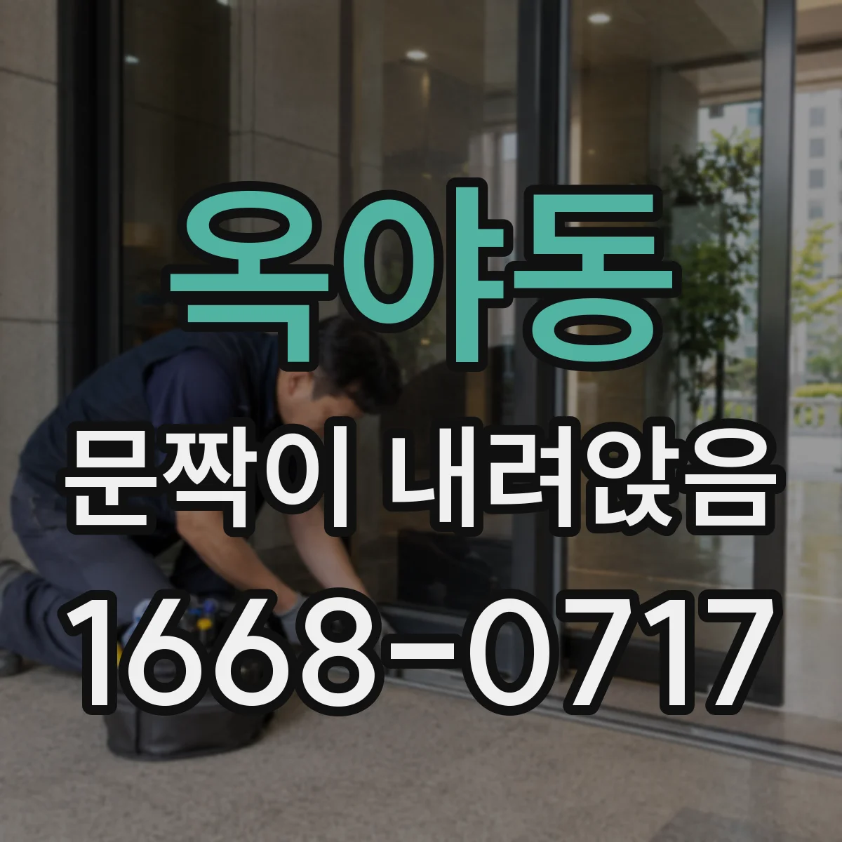 옥야동 문짝이 내려앉음