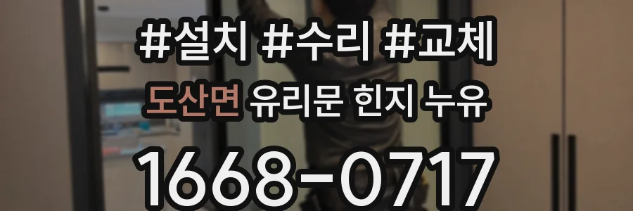 도산면 유리문 힌지 누유