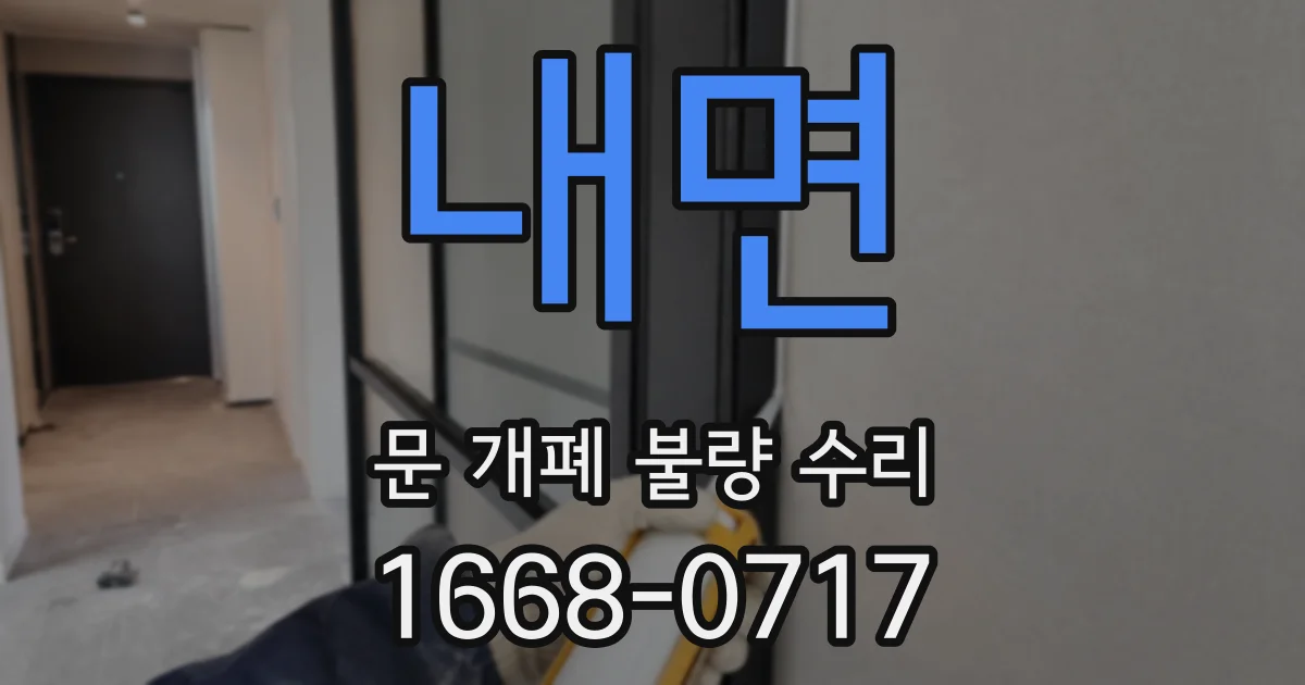 내면 문 개폐 불량 수리