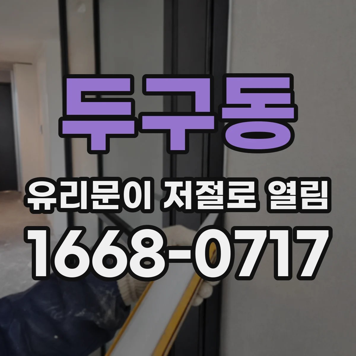 두구동 유리문이 저절로 열림