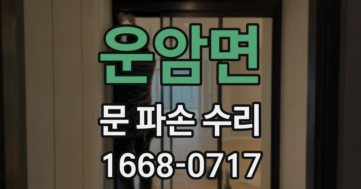 운암면 문 파손 수리