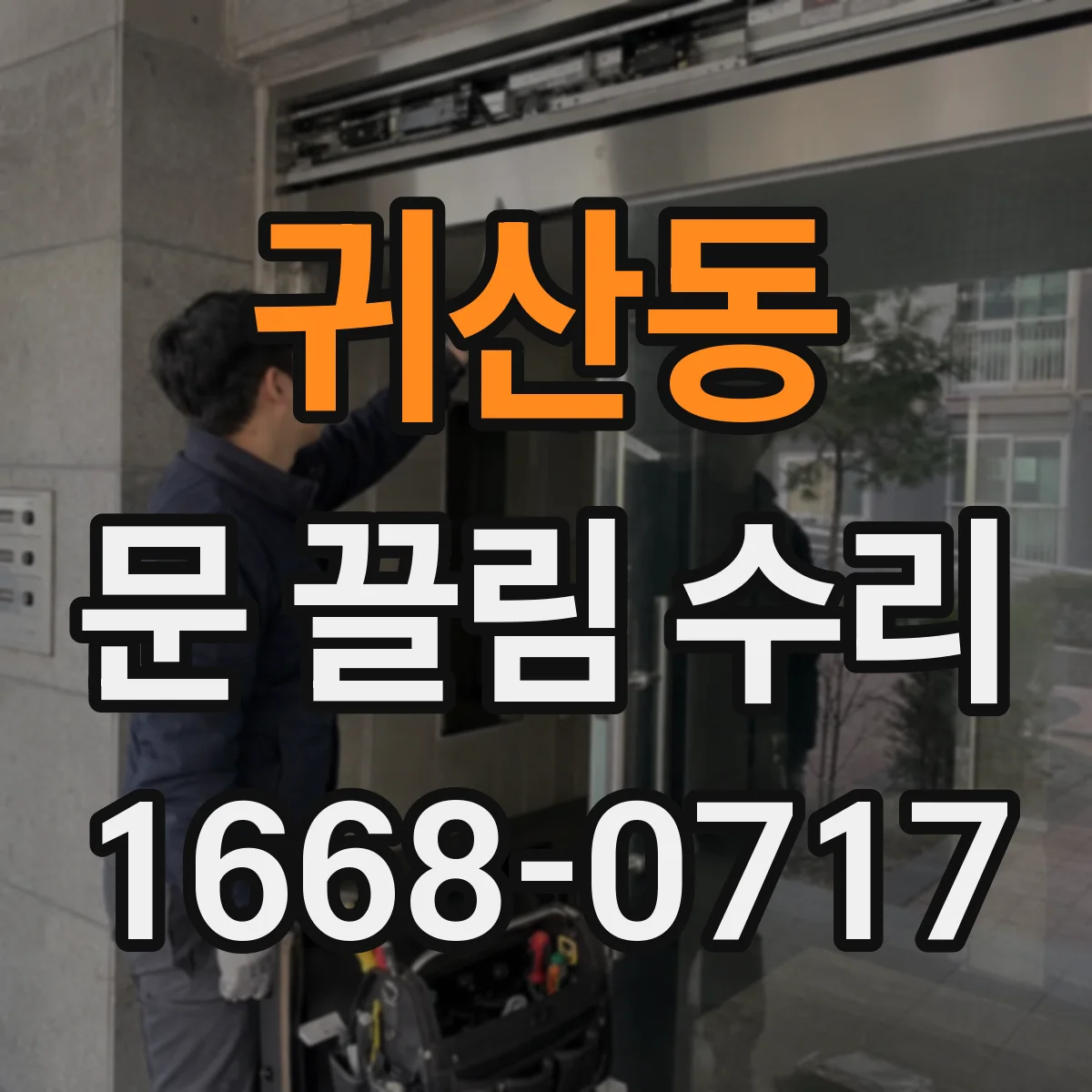 귀산동 문 끌림 수리