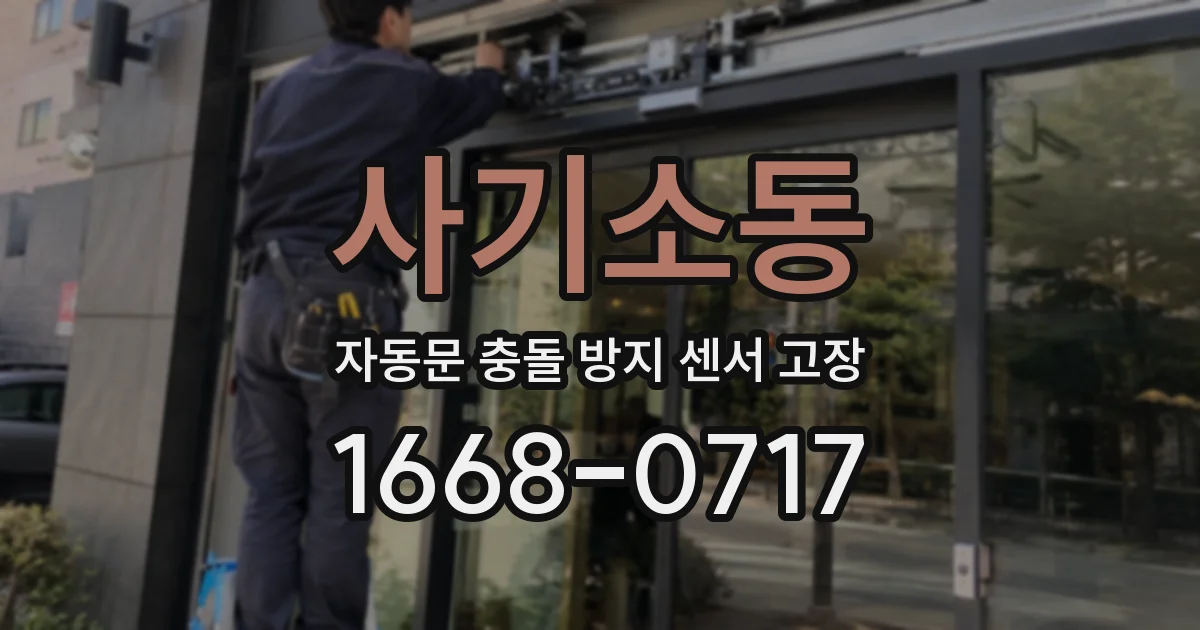 사기소동 자동문 충돌 방지 센서 고장