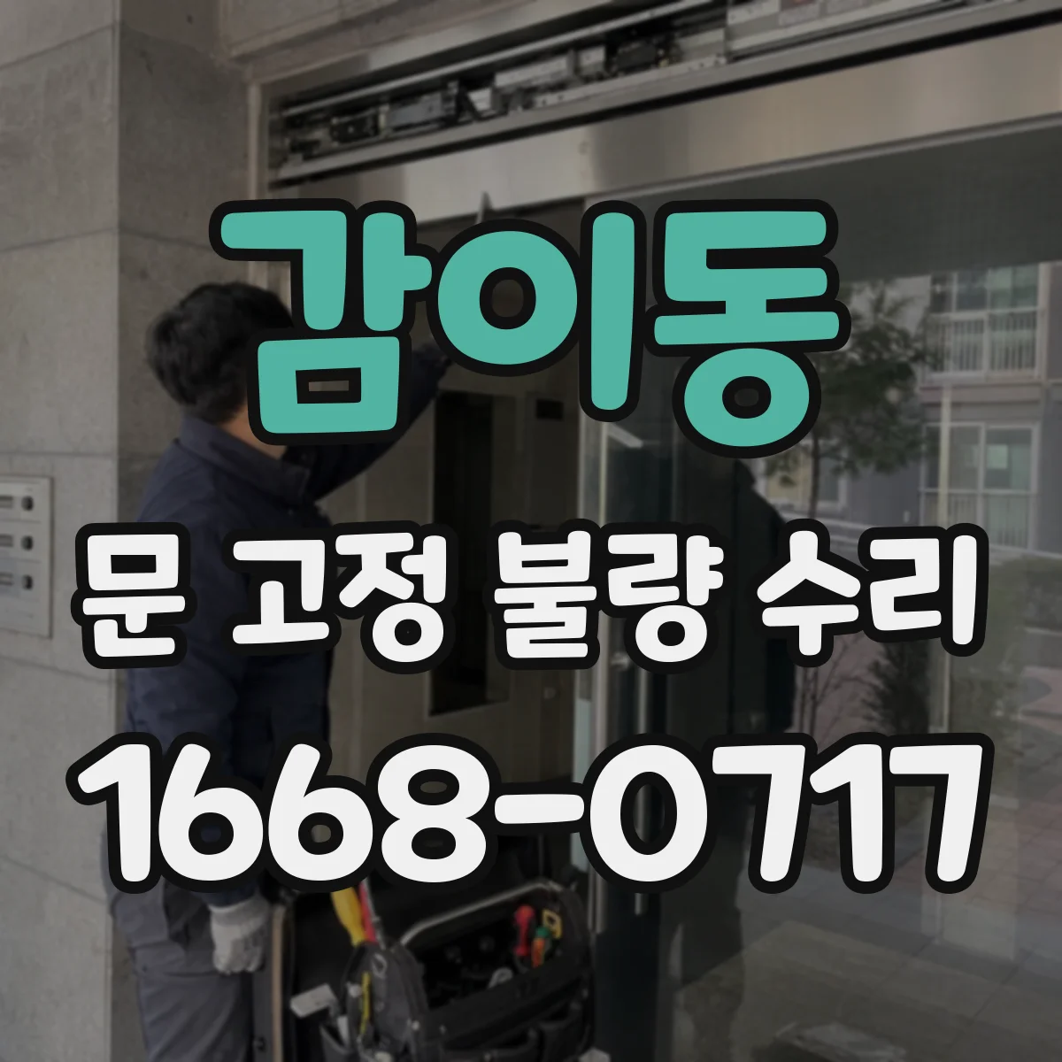 감이동 문 고정 불량 수리