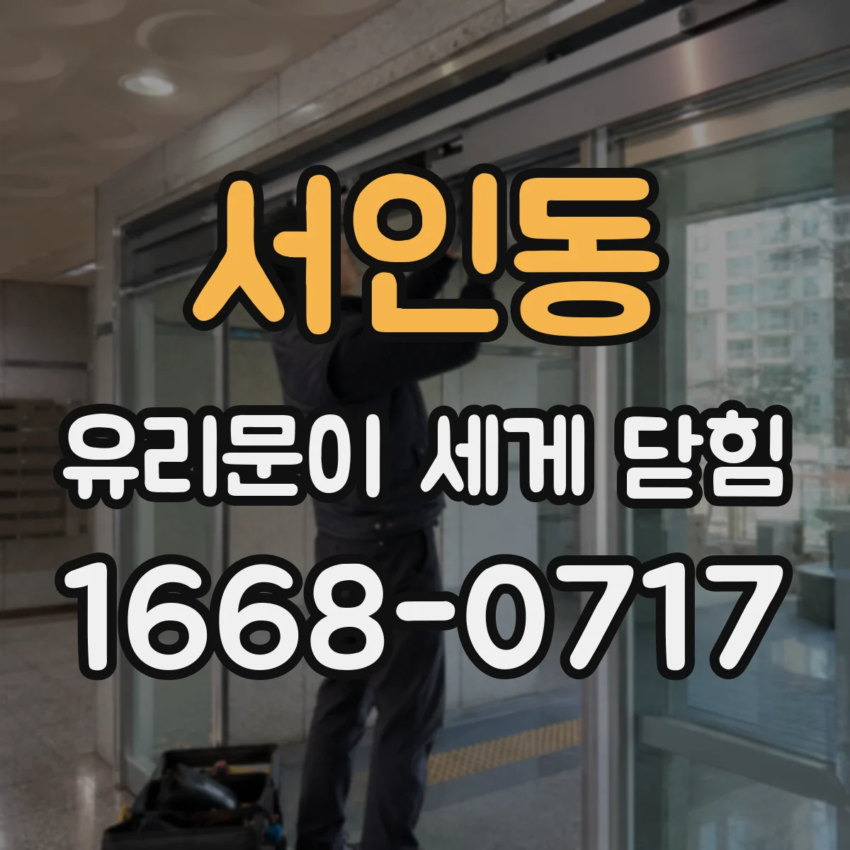 서인동 유리문이 세게 닫힘