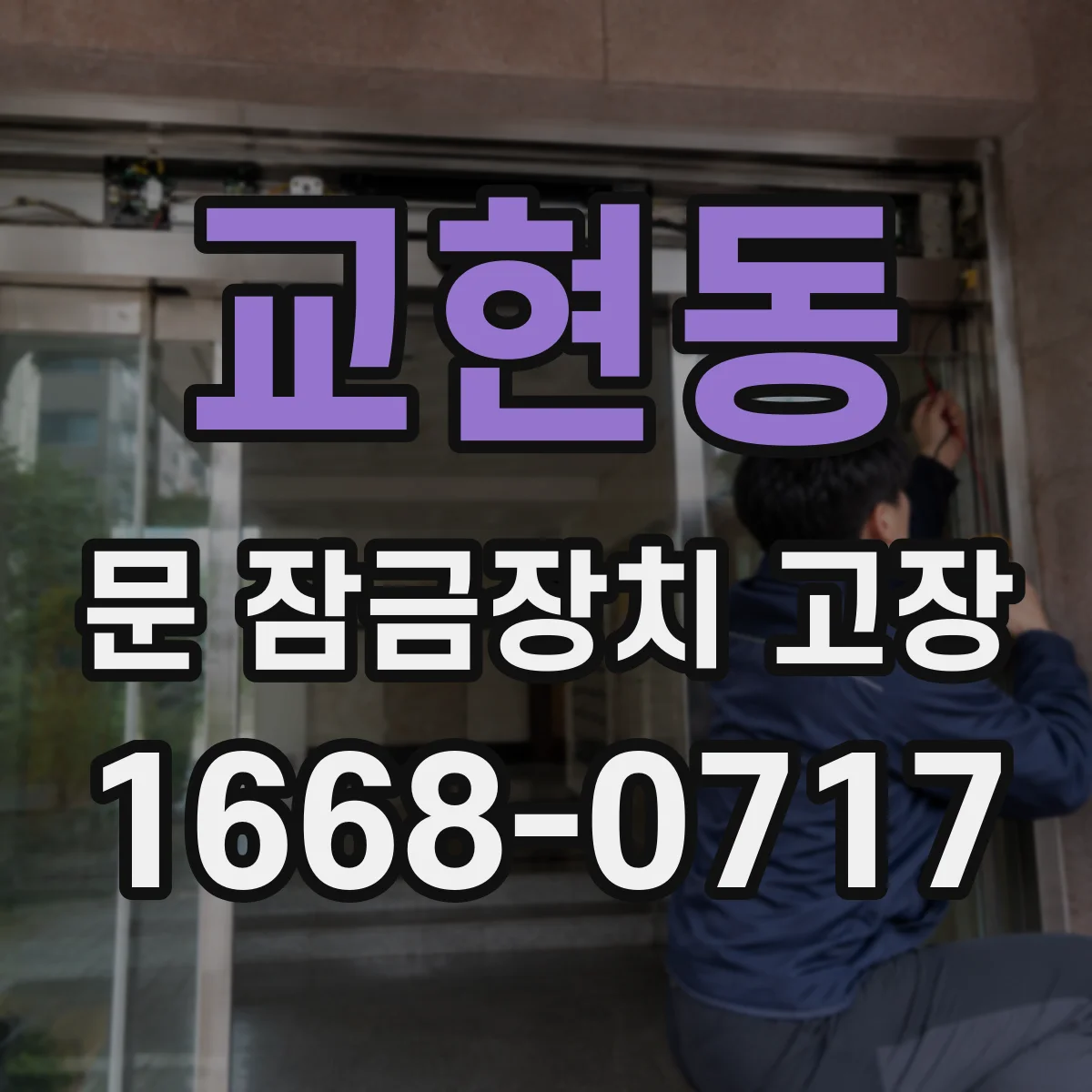 교현동 문 잠금장치 고장