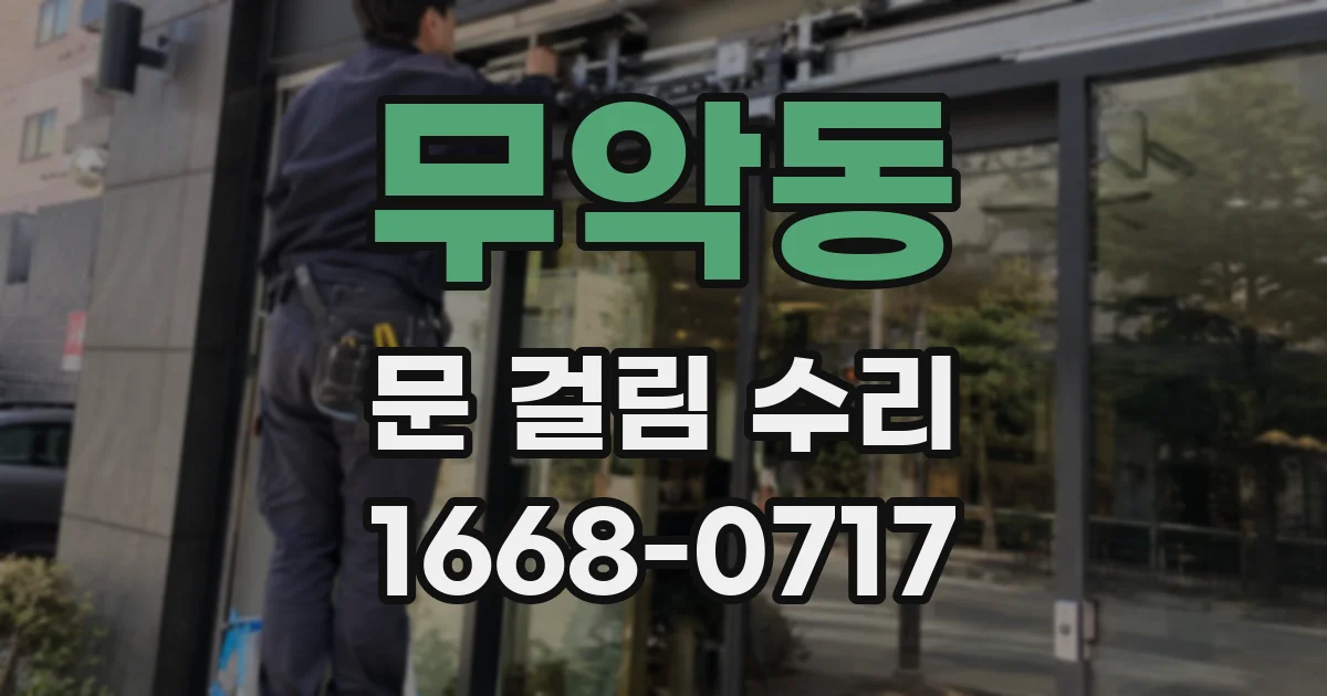 무악동 문 걸림 수리
