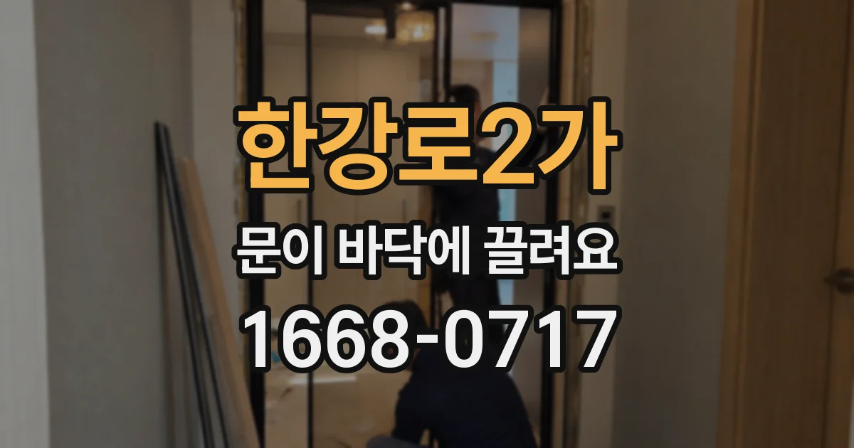 한강로2가 문이 바닥에 끌려요