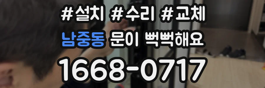 남중동 문이 뻑뻑해요