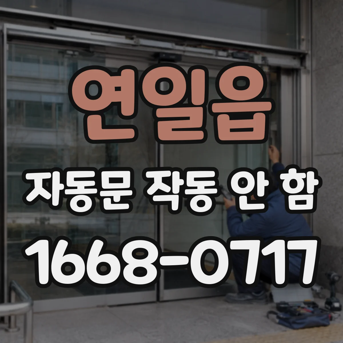 연일읍 자동문 작동 안 함