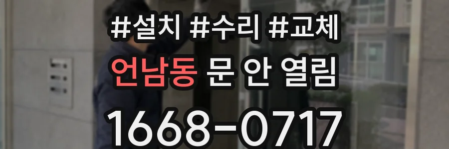 언남동 문 안 열림