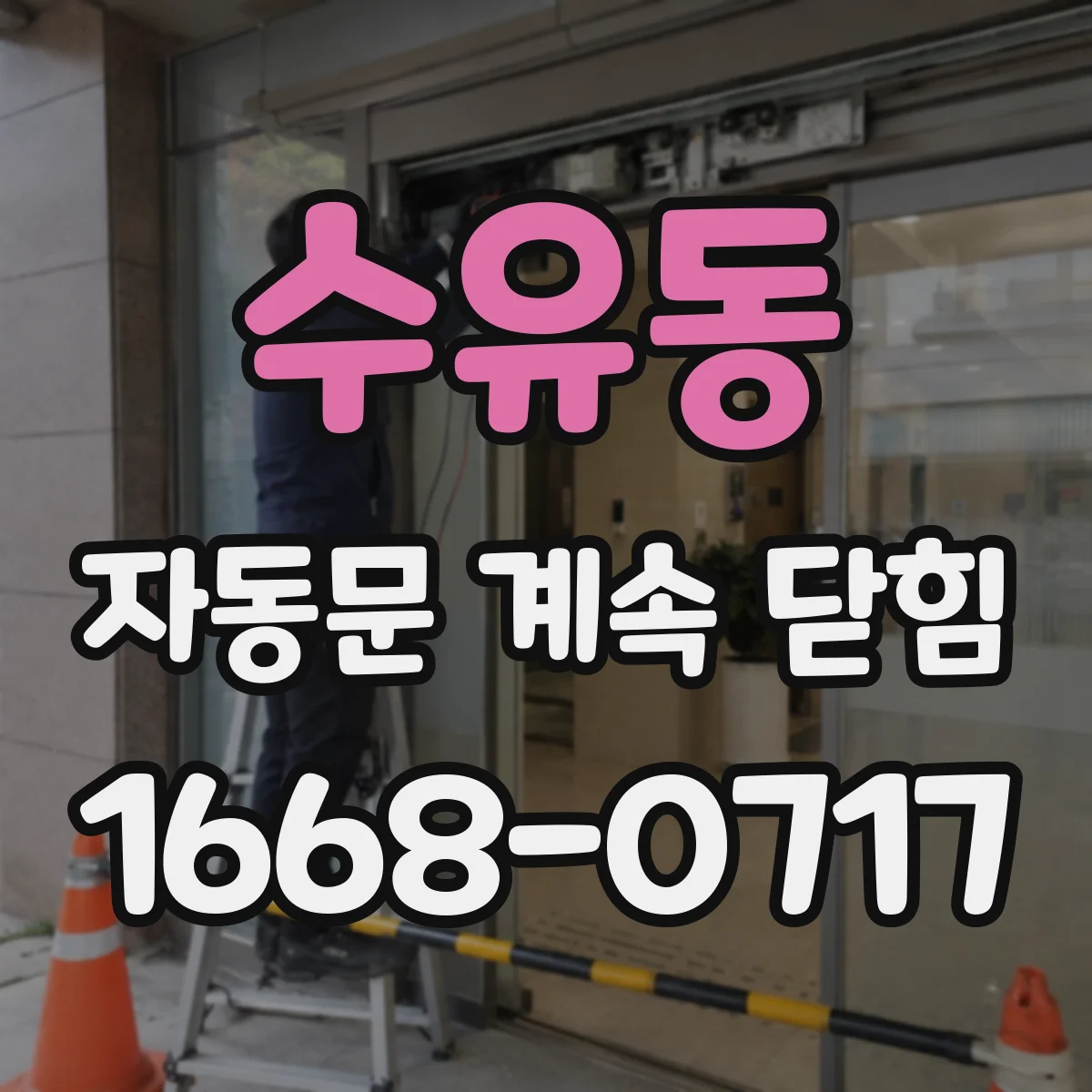 수유동 자동문 계속 닫힘