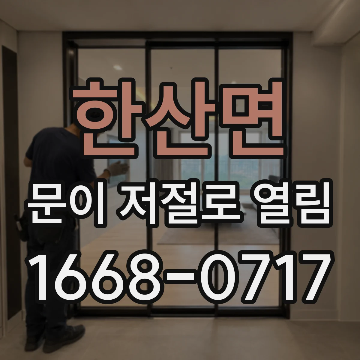 한산면 문이 저절로 열림