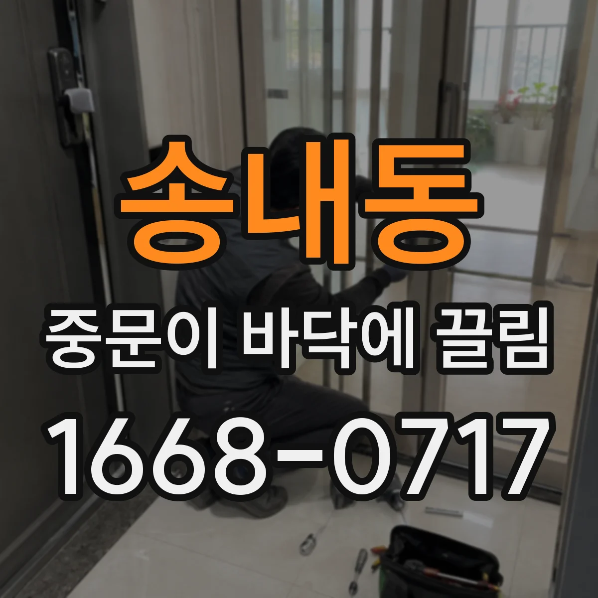송내동 중문이 바닥에 끌림