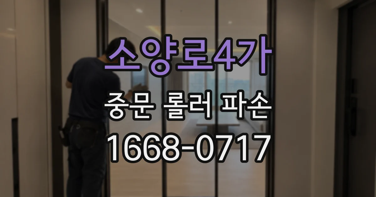 소양로4가 중문 롤러 파손