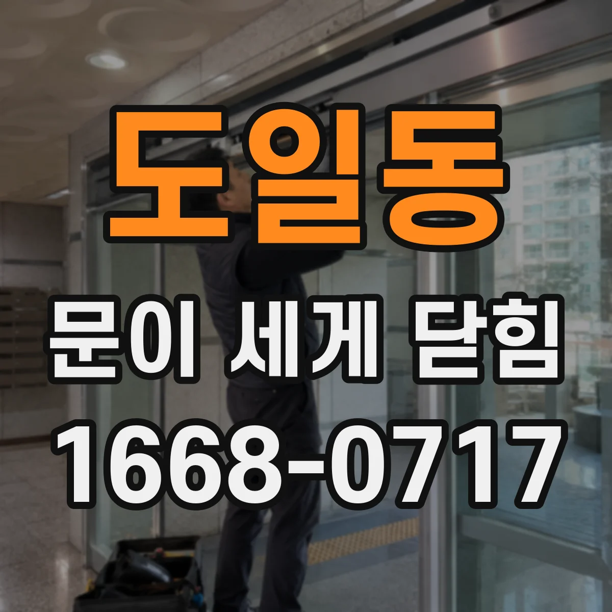 도일동 문이 세게 닫힘