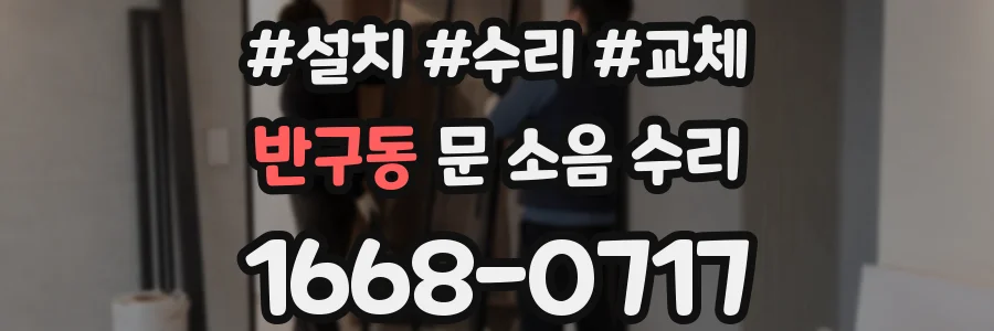 반구동 문 소음 수리
