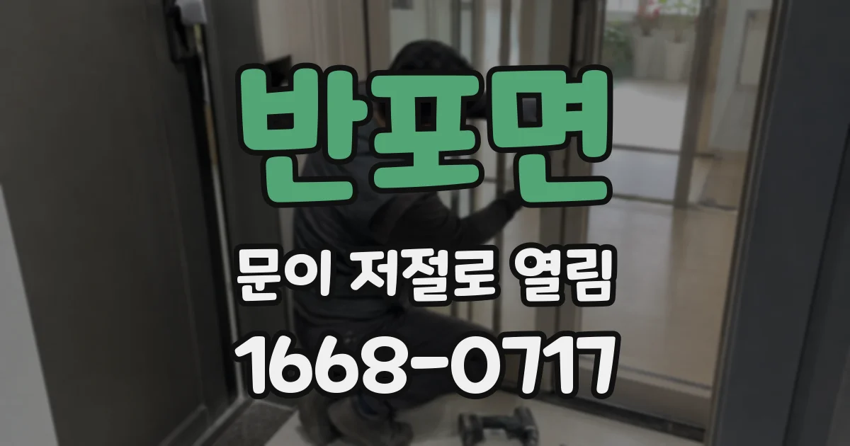 반포면 문이 저절로 열림