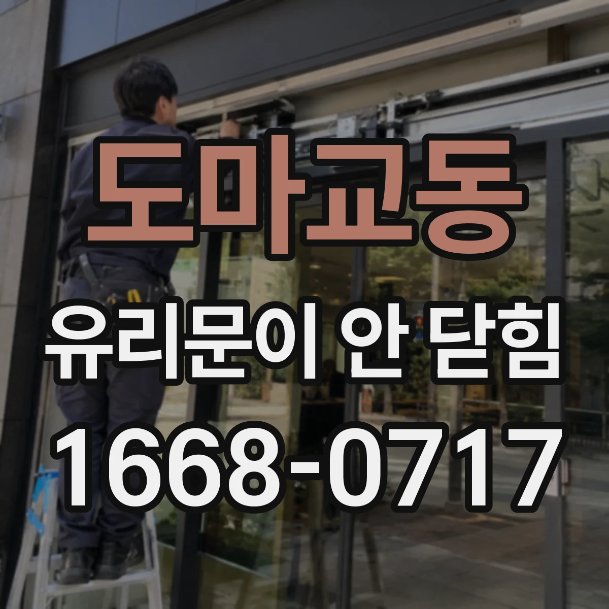 도마교동 유리문이 안 닫힘