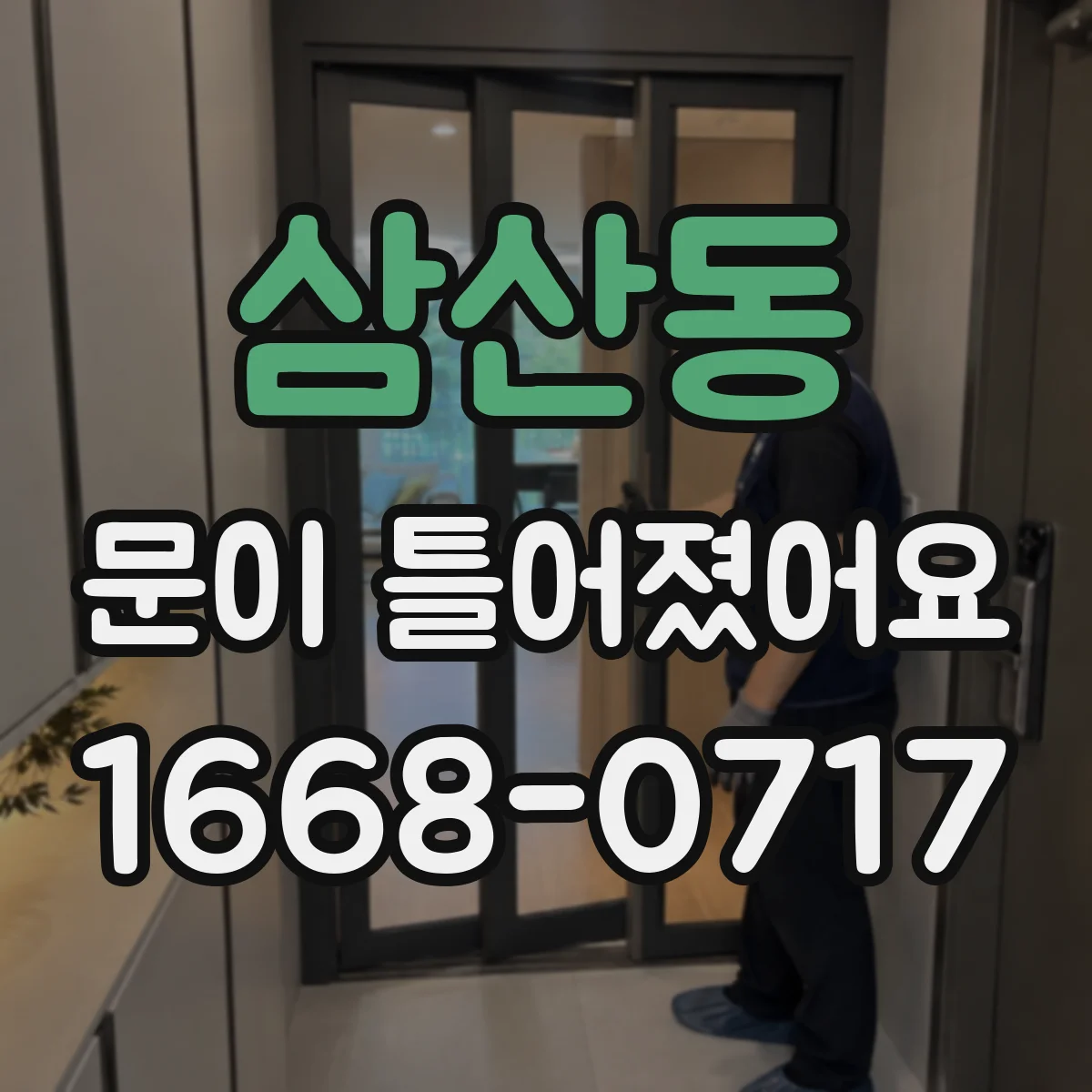 삼산동 문이 틀어졌어요