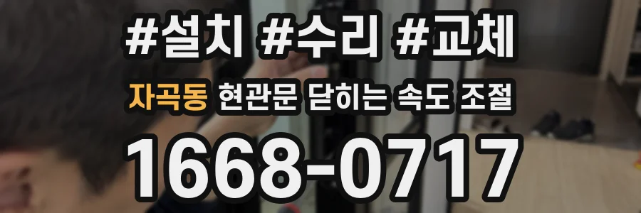 자곡동 현관문 닫히는 속도 조절