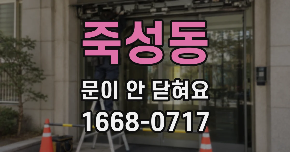 죽성동 문이 안 닫혀요