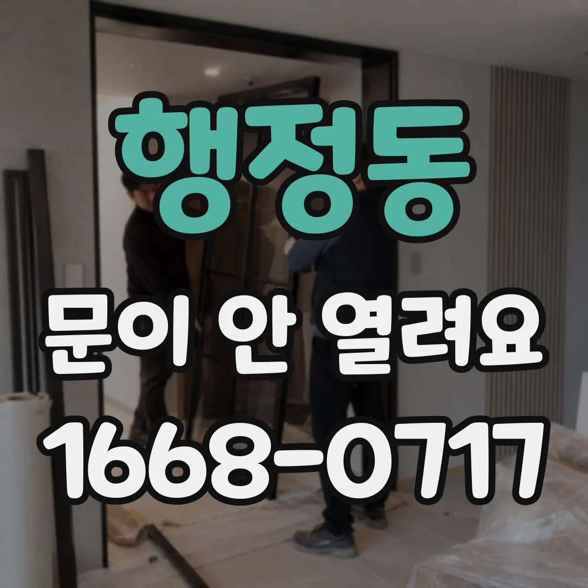 행정동 문이 안 열려요