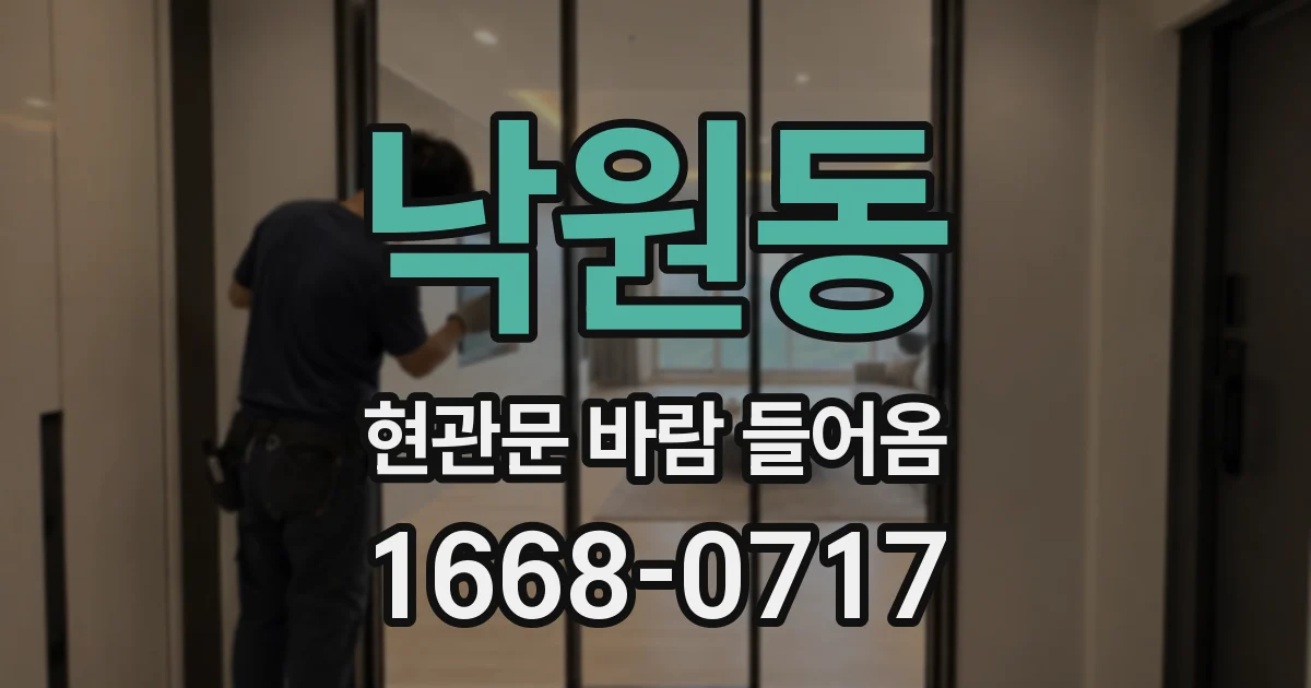 낙원동 현관문 바람 들어옴