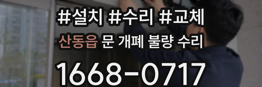 산동읍 문 개폐 불량 수리