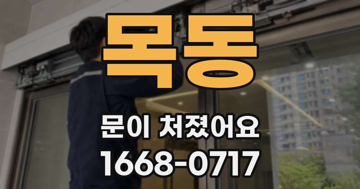 목동 문이 처졌어요