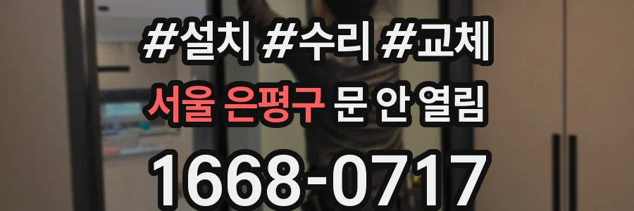 서울 은평구 문 안 열림