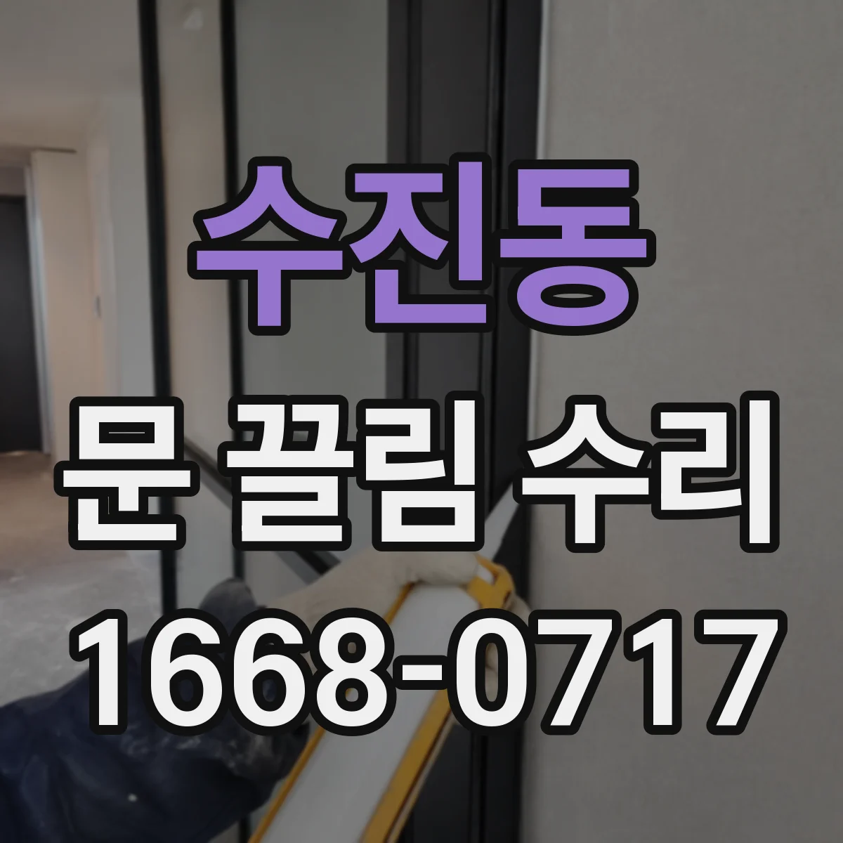 수진동 문 끌림 수리
