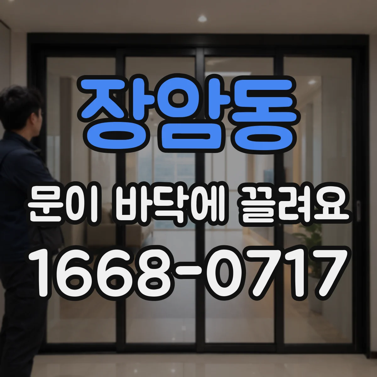 장암동 문이 바닥에 끌려요