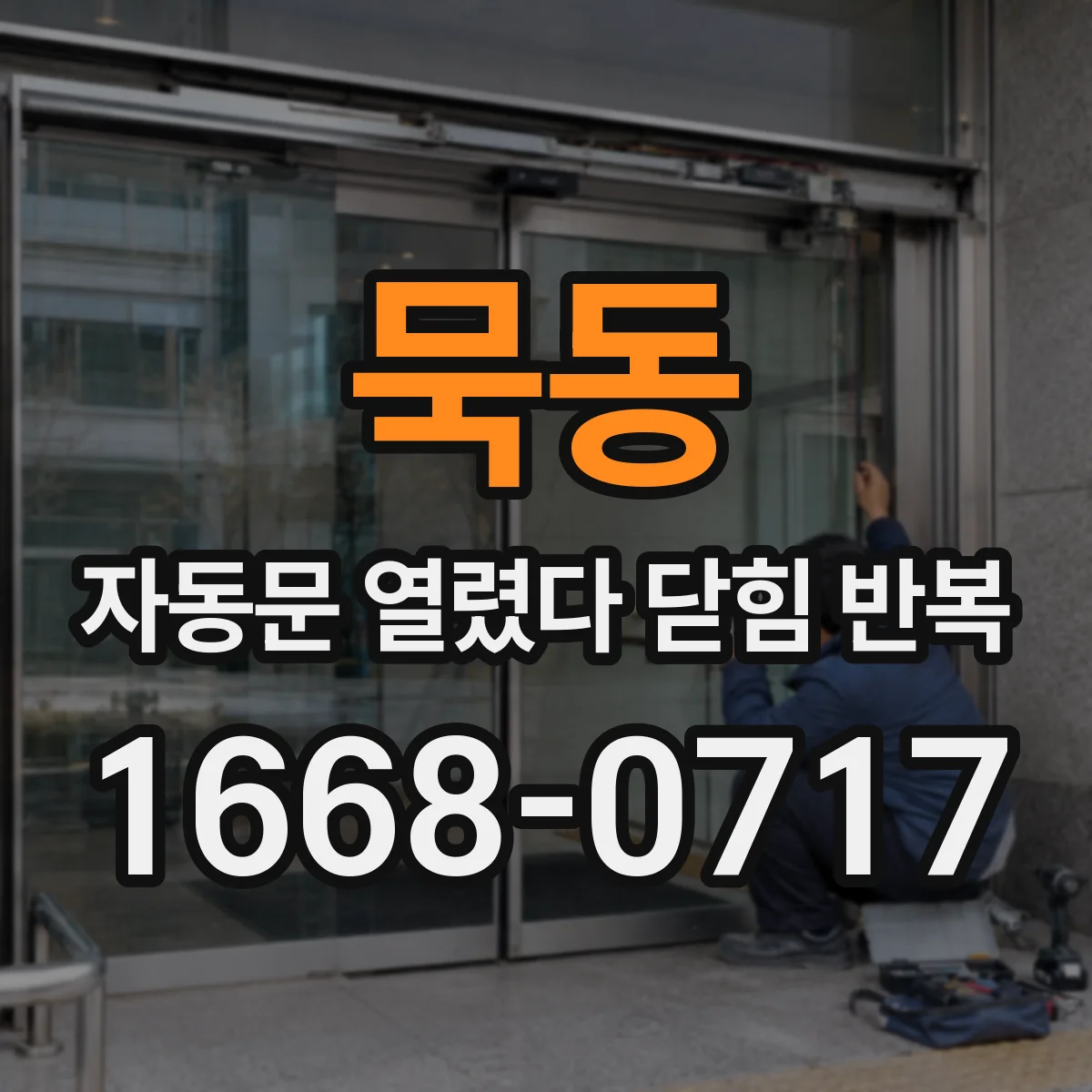 묵동 자동문 열렸다 닫힘 반복 현상은 문이 한 번 열리고 곧바로 닫히거나, 중간에 멈춘 상태에서 다시 열리며 이어질 수 있습니다.
